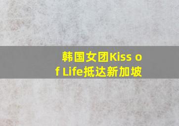 韩国女团Kiss of Life抵达新加坡